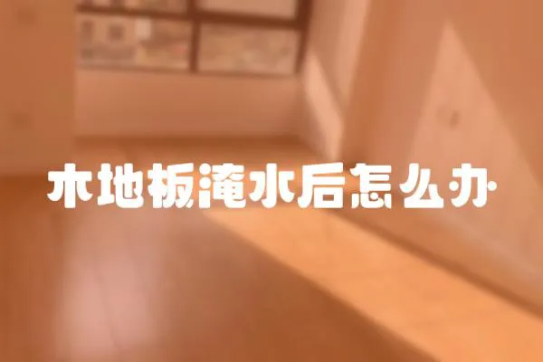 木地板淹水后怎么辦