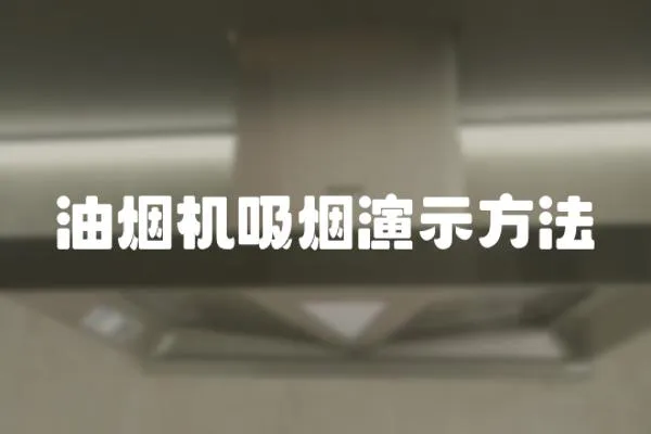 油煙機吸煙演示方法