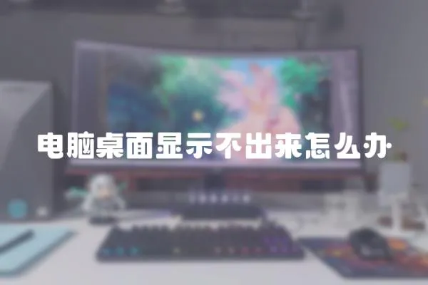 電腦桌面顯示不出來怎么辦