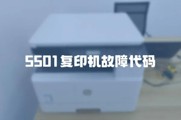 5501復印機故障代碼