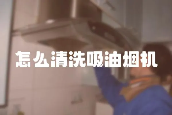 怎么清洗吸油煙機