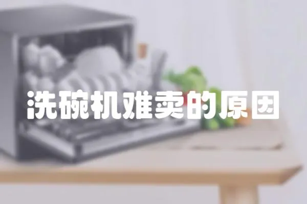 洗碗機難賣的原因