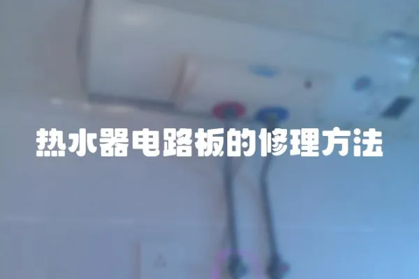 熱水器電路板的修理方法