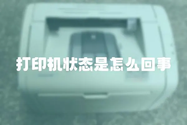打印機狀態是怎么回事