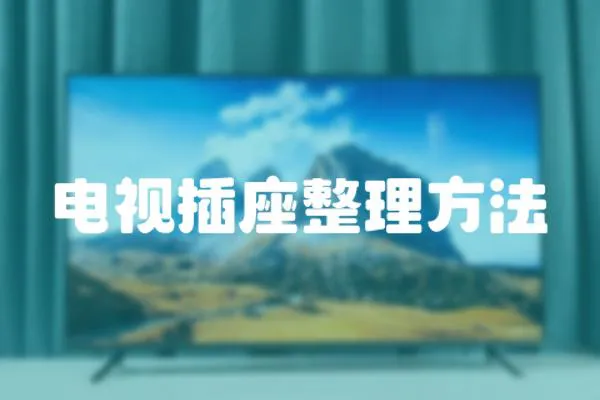 電視插座整理方法