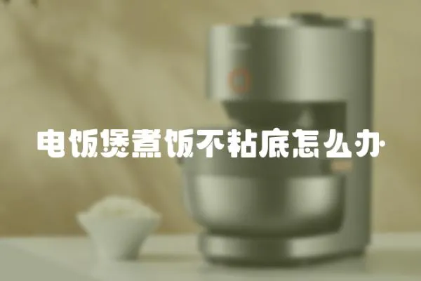 電飯煲煮飯不粘底怎么辦