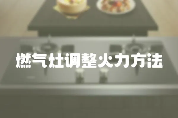 燃氣灶調整火力方法