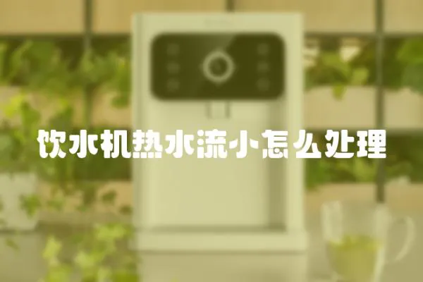 飲水機熱水流小怎么處理