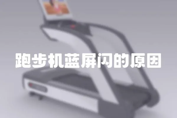 跑步機藍屏閃的原因