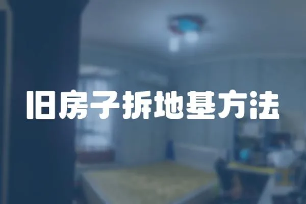 舊房子拆地基方法