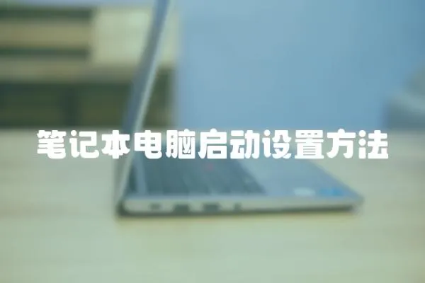 筆記本電腦啟動設(shè)置方法