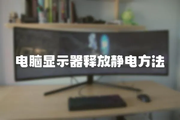 電腦顯示器釋放靜電方法