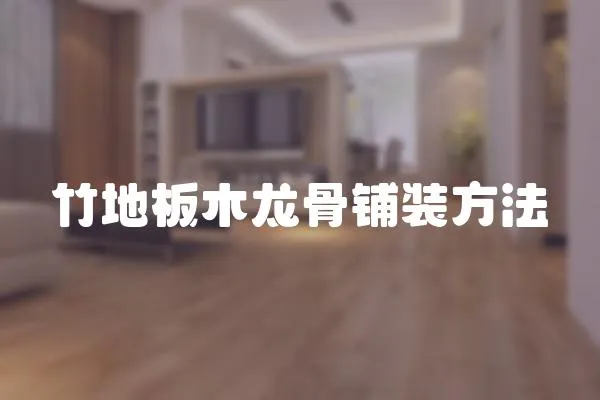 竹地板木龍骨鋪裝方法