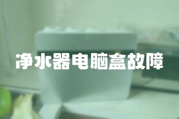 凈水器電腦盒故障