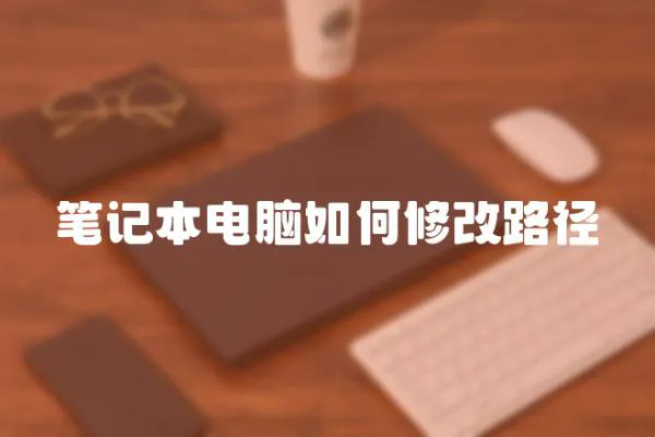 筆記本電腦如何修改路徑