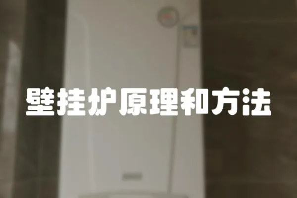 壁掛爐原理和方法