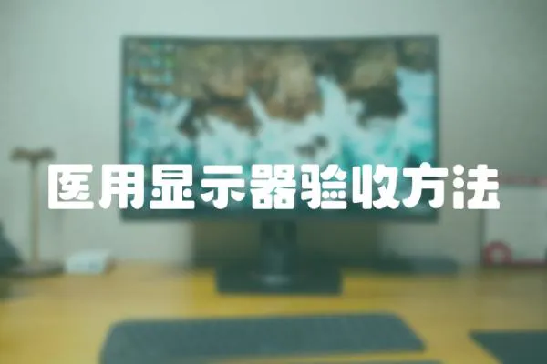 醫用顯示器驗收方法