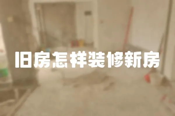舊房怎樣裝修新房