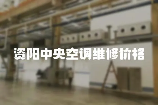 資陽中央空調維修價格