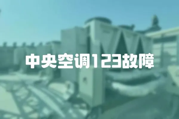 中央空調123故障