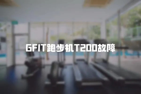 GFIT跑步機T200故障