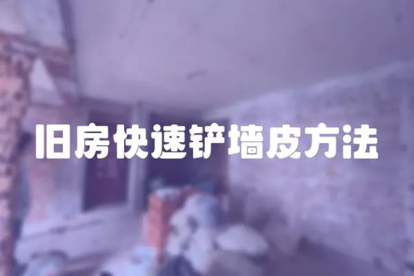 舊房快速鏟墻皮方法
