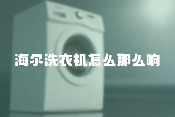 海爾洗衣機(jī)怎么那么響