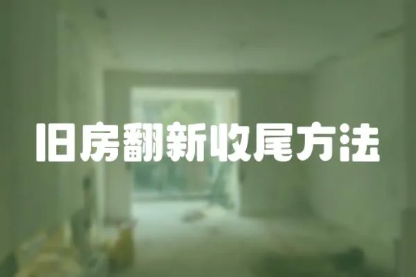 舊房翻新收尾方法
