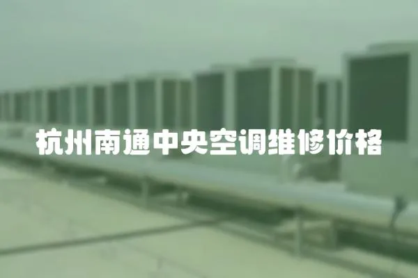 杭州南通中央空調維修價格