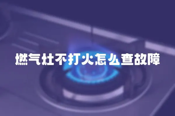 燃氣灶不打火怎么查故障