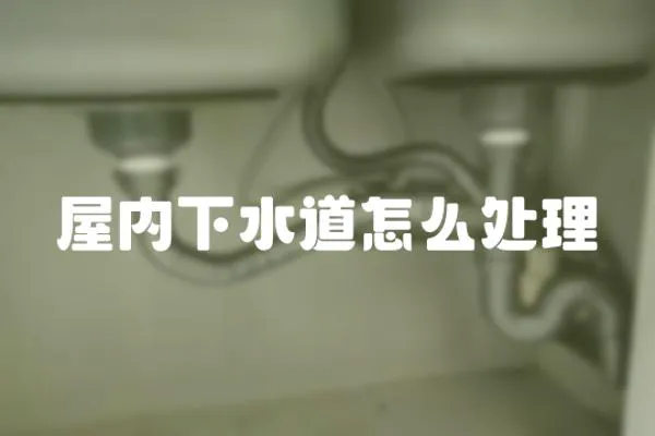 屋內下水道怎么處理