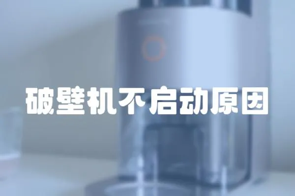 破壁機(jī)不啟動(dòng)原因