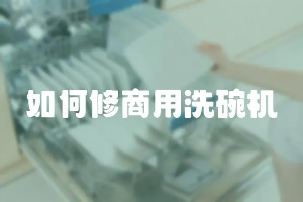 如何修商用洗碗機