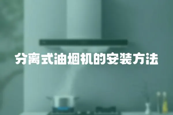 分離式油煙機的安裝方法
