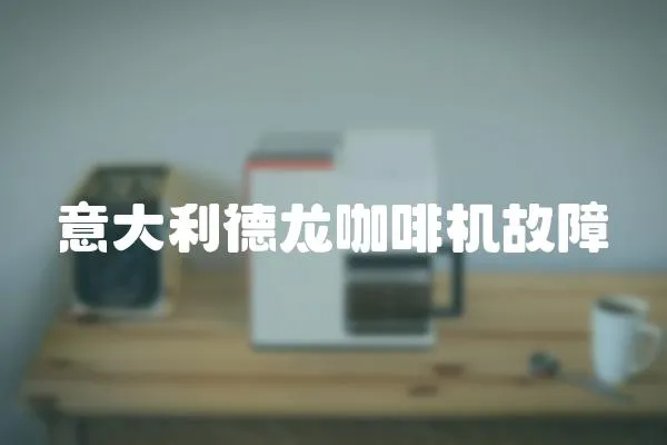 意大利德龍咖啡機故障