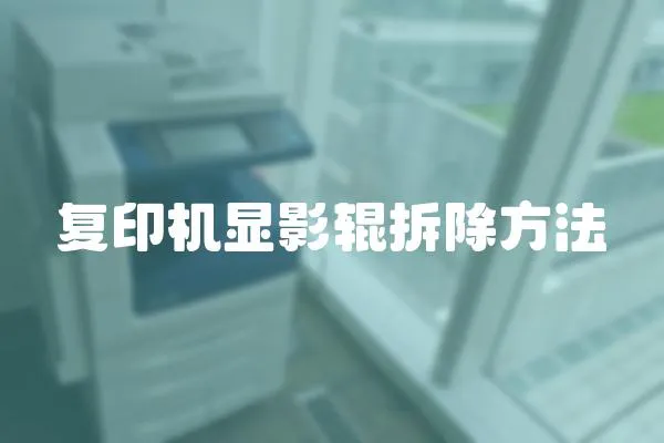 復印機顯影輥拆除方法