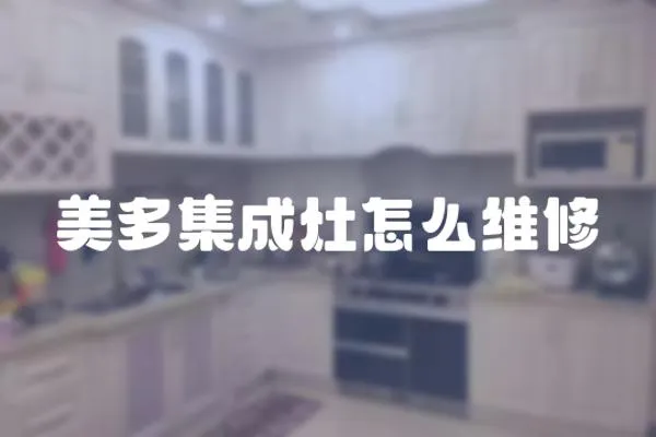 美多集成灶怎么維修