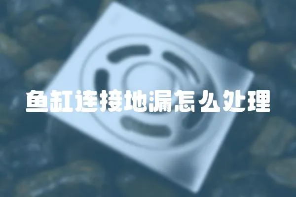 魚缸連接地漏怎么處理