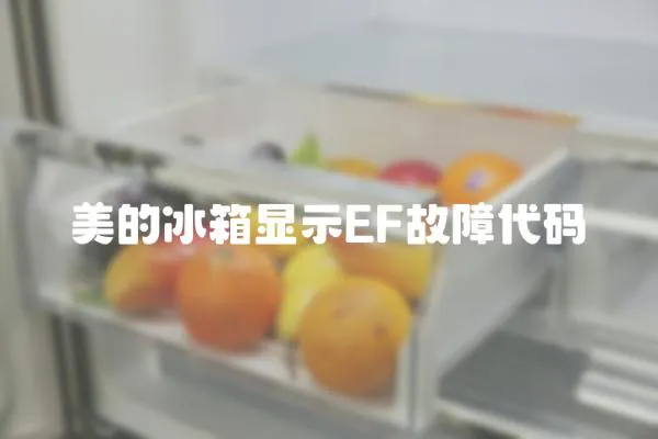 美的冰箱顯示EF故障代碼