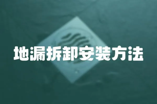地漏拆卸安裝方法