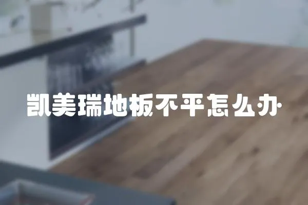 凱美瑞地板不平怎么辦