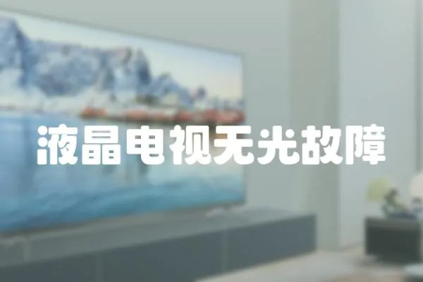 液晶電視無光故障