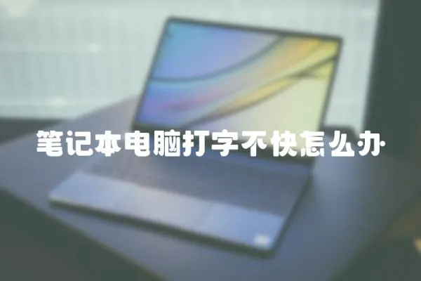 筆記本電腦打字不快怎么辦
