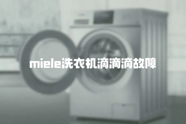 miele洗衣機滴滴滴故障