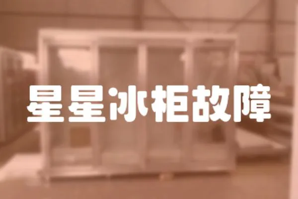 星星冰柜故障