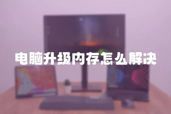 電腦升級(jí)內(nèi)存怎么解決