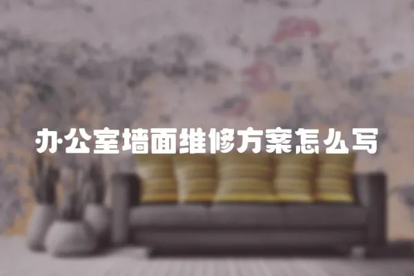 辦公室墻面維修方案怎么寫