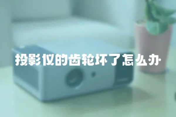 投影儀的齒輪壞了怎么辦