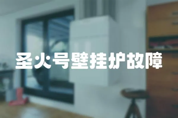 圣火號壁掛爐故障