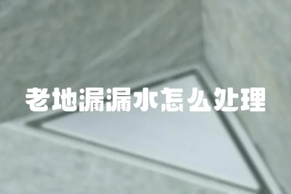 老地漏漏水怎么處理